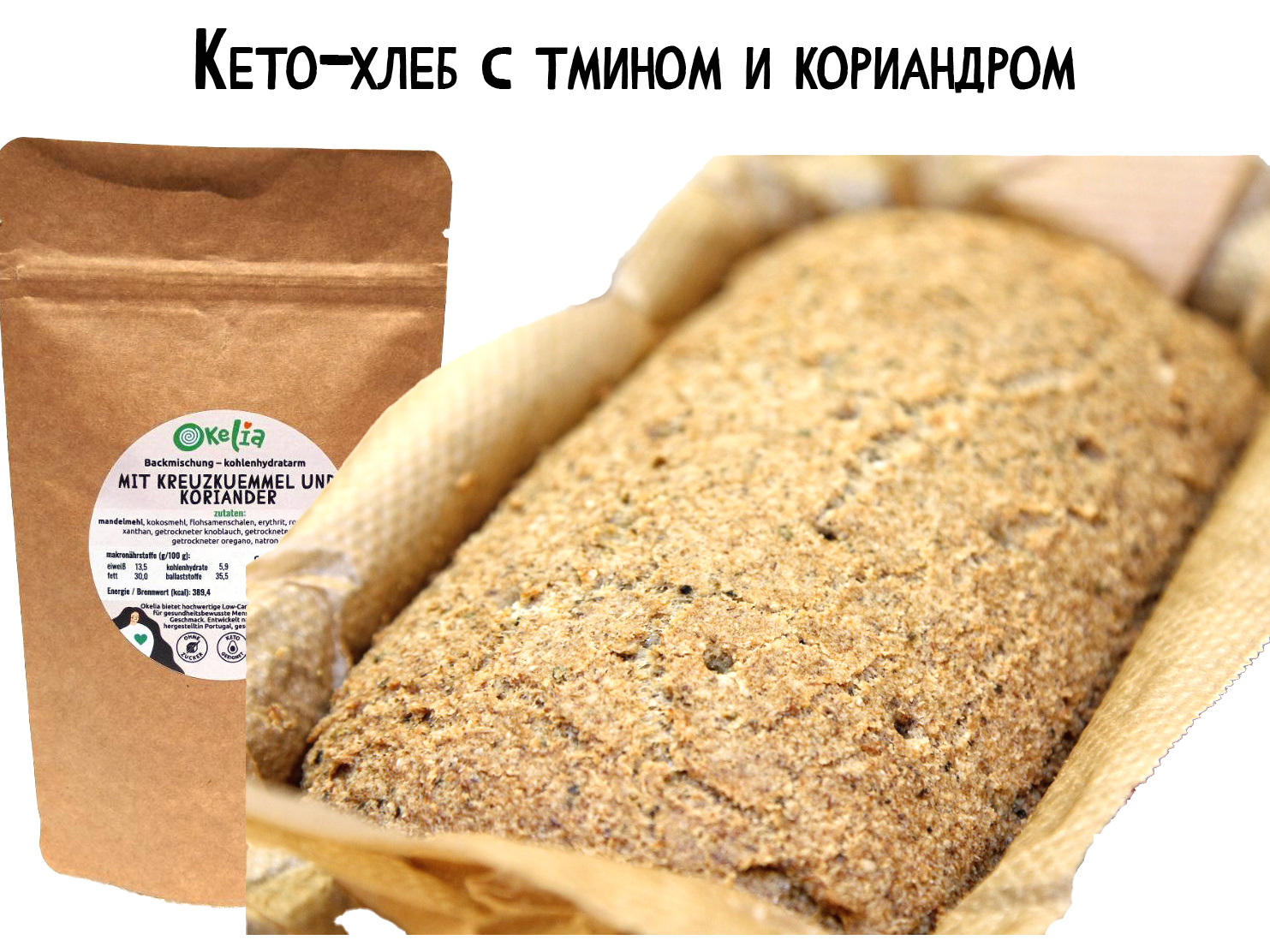 Тёмный КЕТО-хлеб с тмином: рецепт
